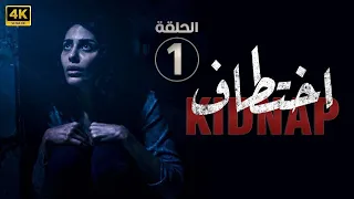 الحلقة 1 من مسلسل إخــتـطـاف بطولة إلهام علي و خالد صقر 4K 