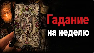 Гадание на Неделю на таро