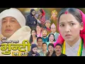 Lagu भुन्टी भाग - २९७ [ Bhunti Epi - 297 ] II Asha Gautam II Sukumaya II December 23, 2025