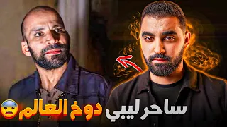قصة الساحر الليبي لي دوخ العالم شرح السحر لي عمل بالتفاصيل 
