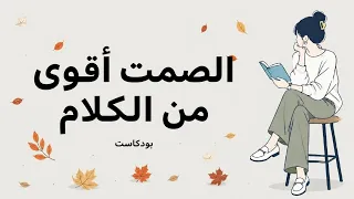 فن الصمت   عندما يصبح السكوت أقوى من الكلام دندنها