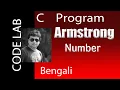 Armstrong number in C C programming in Bengali Code Lab
