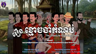 រឿងខ្មោចចាំកំណប់ (ចេញផ្សាយថ្ងៃទី​ 18-06-2026 ) បងប្អូនអាចចូលទៅទស្សនាបានហើយនៅលើទំព័រគំនូរជីវចលខ្មែរ