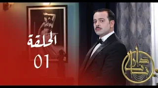 Dar Nana Episode 01 دار نانا الحلقة Partie 1 