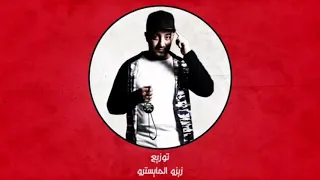 مهرجان صاحبي ماسيبهوش   شواحة وحلقولو   توزيع زيزو المايسترو        دندنها