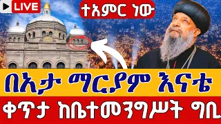 Live ዛሬኮ በአታ ለማርያም ናት ደማቅ ምሽት ጥቅምት 3 ከቤተ መንግሥት ቀጥታ ከ4 ኪሎ በአታ ለማርያም Eotc Beata Lemariam Oct 13 