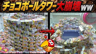 《やりすぎｗ》チョコボールタワーボコボコにして100個取ったら何個エンゼル出るのか？ｗ【クレーンゲーム／UFOキャッチャー】