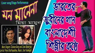 Mon manena I মন মানেনা। Jubeen's Cover Song l Movie Song ।। Exclusive Stage Performance by Mia Mamun