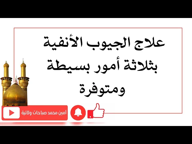 ⁣علاج الجيوب الأنفية بثلاثة أشياء بسيطة ومتوفرة