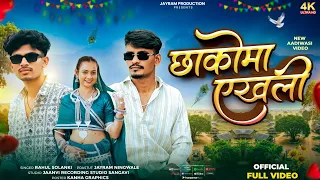 New Adivasi Song 2026 | छाकोमा एखली Chhako ma Akheli | Adivasi Shadi Song | Singar Rahul Solanki