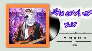 موسيقى جديد للفنان عزو  إميدين براج ا  كاملا دندنها
