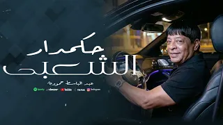 عبد الباسط حمودة   حكمدار الشعبى                                                   دندنها