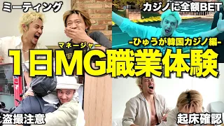 【戦慄】破壊神ひゅうがに韓国でマネージャーさせるはずが、1つも言うことを聞かず欲望を全開放して散りました...