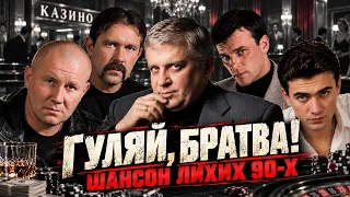 Гуляй, братва! - Шансон лихих 90-Х @rushanson #шансон #русскийшансон #музыка90х
