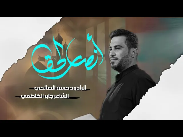 ⁣أنصار الحق | ملا حسن الصالحي | محرم الحرام 1447