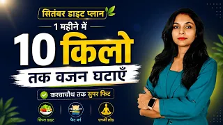 सितंबर डाइट प्लान | weight loss diet | weight loss diet plan | diet plan to lose weight fast | food