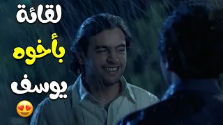 لقاء سيف بأخوه يوسف    فيلم حالة حب دندنها