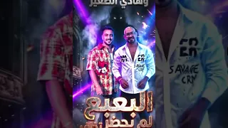 البعبع لما يحضر تخاف اخواتي يابا هما هما اخواتي مصطفي الجن هادي الصغير توزيع عمر بيسا وأمجد الجوكر دندنها