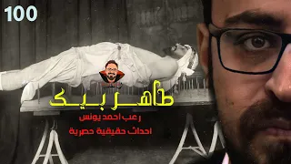 طاهر بيك أحداث حقيقية 100 رعب أحمد يونس 