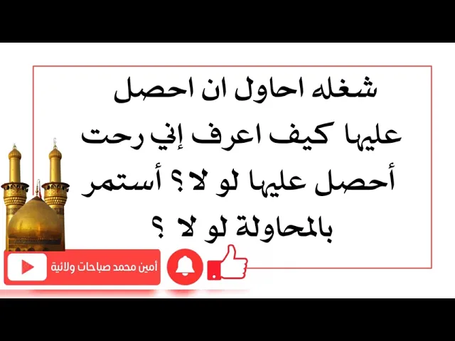 ⁣شغلة أحاول احصلها كيف اعرف رحت احصلها لو لا ؟ أستمر بالمحاولة لو لا ؟ لأجل لا اتعب نفسي