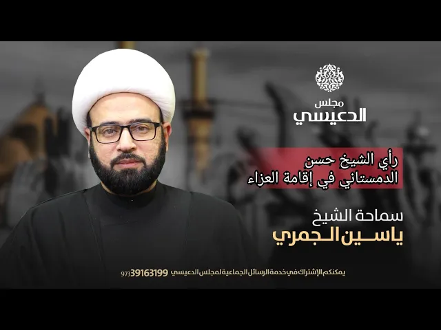 ⁣رأي الشيخ حسن الدمستاني في إقامة العزاء الشيخ ياسين الجمري مجلس الدعيسي