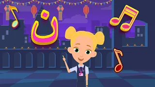 أغنية حرف النون أنشودة حرف النون مع المدود القصيرة الحركات ن ن ن والمدود الطويلة نا نو ني 
