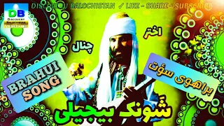 shaonk bejili akhtar chanal brahuisongs brahvisongs akhtarchanal balochisongs