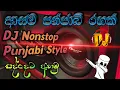 Lagu 📯පන්ජාබි රහට සුපිරි Dj Nonstop එකk.. | punjabi style dj nonstop sinhala
