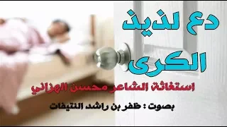 استغاثة الشاعر محسن الهزاني   دع لذيذ الكرى   بصوت   ظفر بن راشد النتيفات ومونتاج   محمد المدعث دندنها