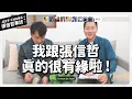 為靠近而遠離！情歌天王張信哲歷年金曲深度專訪－理想混蛋合作新歌 "共犯" 搶先預告！ Let's talk with Jeff Chang【Jimi Bro 吉米哥】
