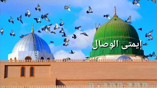 إيمتا الوصال الشيخ حسان السروجي 