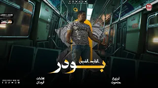 مهرجان بودر   الجارد الشرس   توزيع مصطفى حتحوت   تريند التيك توك      دندنها