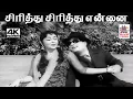 Download Lagu Sirithu Sirithu  K.V.மஹாதேவன் இசையில் T.M.சௌந்தர்ராஜன் P.சுசிலா பாடிய பாடல் சிரித்து சிரித்து என்னை