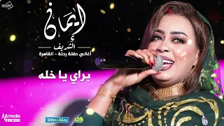 ايمان الشريف   حفل رحلة   براي يا خله        دندنها