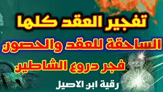 رقية تفجير عقد الشياطين قوية جدا تفجير كل العقد في الجسد ايات التفجير والدمار والحرق 