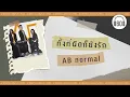[เนื้อเพลง ] ทั้งที่ผิดก็ยังรัก  - AB normal     [60minutes Lyrics ]