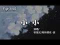 小小 (Live) - 容祖兒/希林娜依·高『我在找那個故事裡的人 你是不能缺少的部分 小小的手牽小小的人 守着小小的永恆』【動態歌詞MV/Lyrics Video】