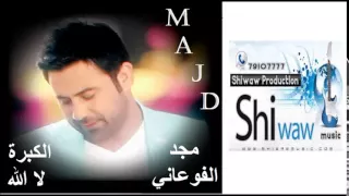                                       مجد فوعاني    الكبرة لألله دندنها