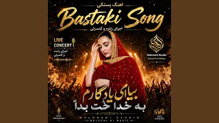 بیا ای یادگار م به خ دا خ ت ب دا    اهنگ بستكي      دندنها