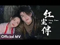 Lagu 【Official MV】Heroes《说英雄谁是英雄》OST |《红尘伴》\