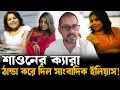Download Lagu আওয়ামী দোসর শাওন এত সাহস কোথায় পায়? গোয়েন্দা তথ্য দিলেন সাংবাদিকক ইলিয়াস | Elias Hossain