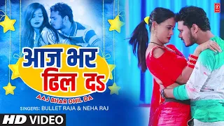 aaj bhar dhil da latest bhojpuri song 2022 bullet raja u0026 neha raj t series