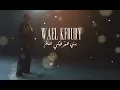 وائل كفوري - بدي غير فيكي العالم _ Wael Kfoury - Badi Ghayer Fiki El Aalam ( Official Audio )