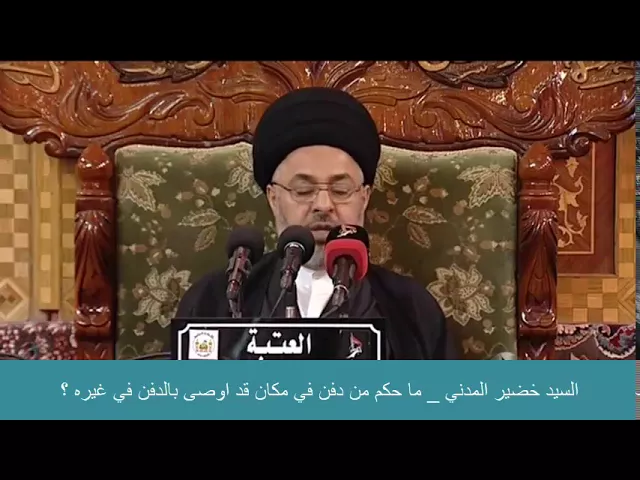 ⁣السيد خضير المدني _ ما حكم من دفن في مكان قد اوصى بالدفن في غيره ؟