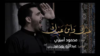 عبدك وابن عبدك محمود أسيري ليلة ٢ محرم ١٤٤٣هـ  عبدك وابن عبدك محمود أسيري ليلة ٢ محرم ١٤٤٣هـ