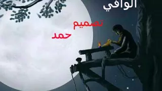 شيلة الليل موحش 
