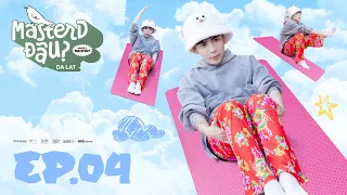 MASTERD ĐÂU? - Tập 4: Lần đầu tongtai "bẹo hình bẹo dạng" với bộ môn mới, độ khó ngày càng nâng cấp