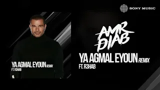                                                 عمرو دياب مع ريهاب   يا أجمل عيون  ريمكس  دندنها