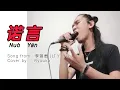 Download Lagu 诺言 Nuo Yan [Janji] (Li Yi Jun) 李翊君 Cover by Ryuuka (Lirik + Terjemahan Indonesia)