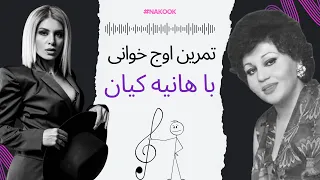 چطور مثل هایده اوج بخونیم تمرین حرفه ای با هانیه کیان معلم صداسازی و آواز 